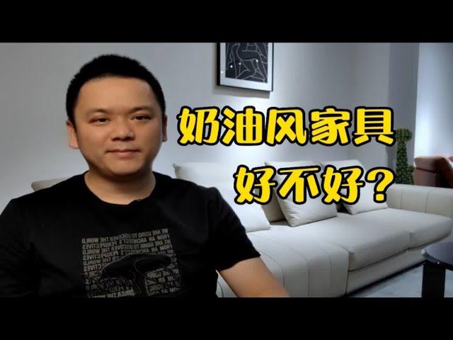 温馨浪漫的奶油风家具怎么样？为什么一直火不起来？