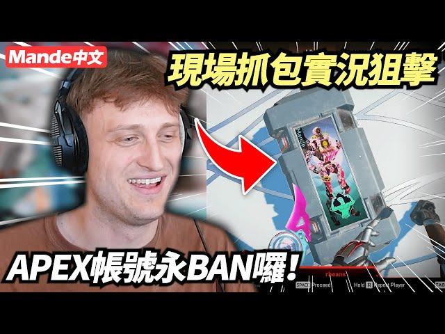 【Mande中文】我在直播當下抓包一個實況狙擊仔！送你APEX帳號永BAN大大大禮包！！