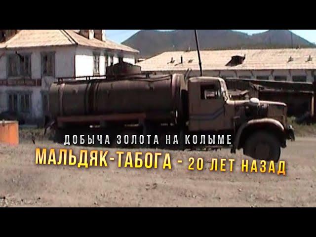 Золотые артели Колымы. Мальдяк - Табога 20 лет назад. Сусуманский район