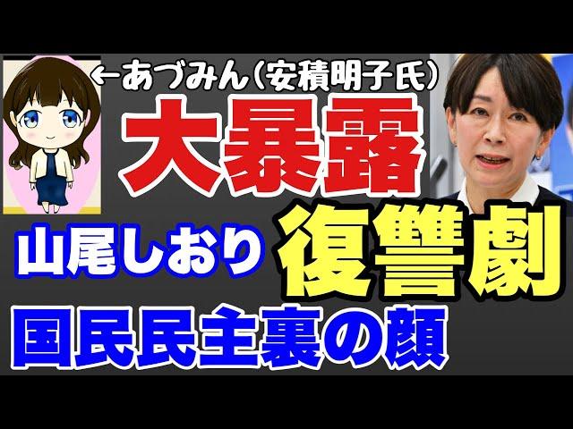 あづみん大暴露！！！！『山尾しおりXでの復讐劇 国民民主党 の裏の顔』数ヶ月に渡り全てを見てきた政治ジャーナリスト安積明子氏が徹底解説!【 #山尾しおり 　#玉木雄一郎 　#榛葉賀津也 】