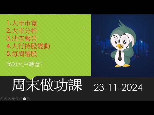 周末做功課 / 沽空報告 / 大戶持股變動 / 大市分析 / 每周選股 / 2024-11-23