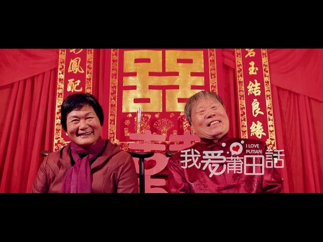 莆田人结婚必备：莆田话搞笑神曲《结婚啦》