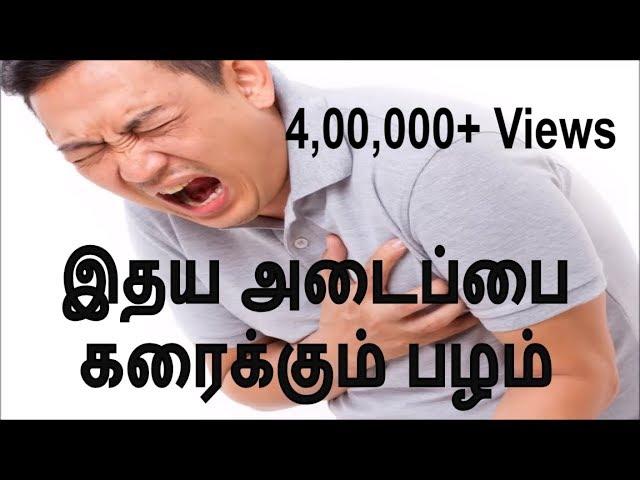 இதய அடைப்பை கரைக்கும் பழம் | Heart attack symptoms cure and reasons in Tamil