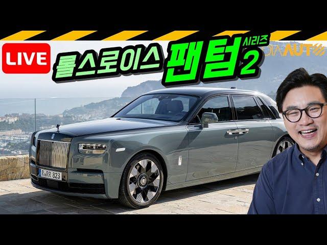 [LIVE] 롤스로이스 팬텀 시리즈2 신차발표, 함께 둘러봐요 // ROLLS-ROYCE, PHANTOM, SERIES2