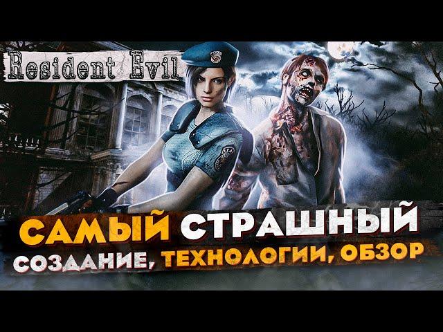 Обзор игры Resident Evil Remake (2002)