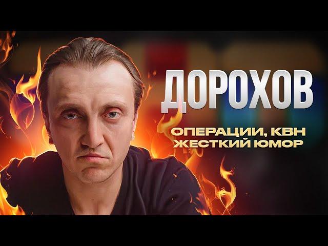 Дьявол русского ЮМОРА | Настоящий Денис Дорохов