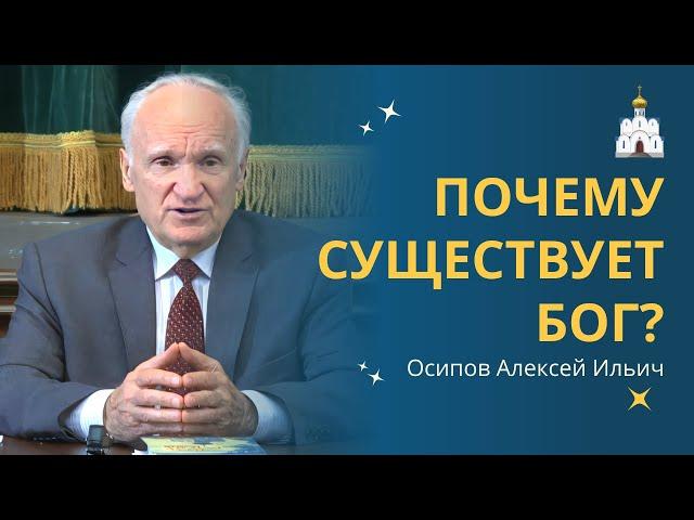 Боже! Ты есть? ДОКАЗАТЕЛЬСТВА существования БОГА :: профессор Осипов А.И.