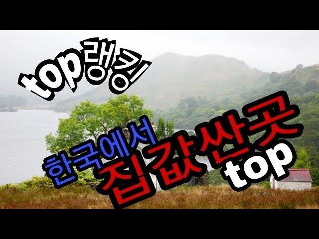 [TOP]한국에서 가장싼 도시 top5