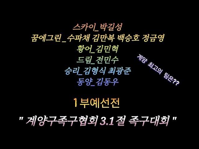 계양족구 최고의 팀을 가린다..1부 예선전 [ 계양구족구협회 3.1절 족구대회]  #인천계양족구 #3.1절족구 #족구 #jokgu