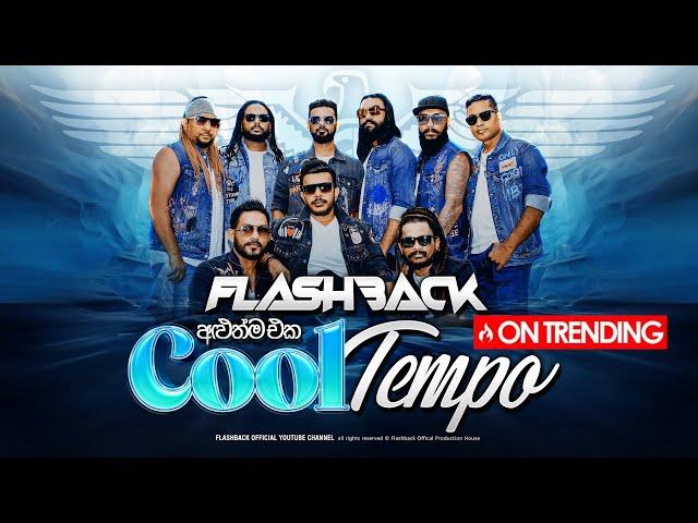 Flashback අලුත්ම එක "Cool Tempo" | New Medley | Flashback Official