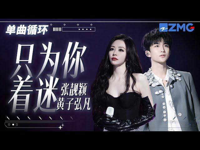 1h 单曲循环张靓颖黄子弘凡《只为你着迷》空灵女声和少年音男嗓交织出绝妙的情感！「 你像个纪念品 纪念我生存的意义 」#天赐的声音6 20250507