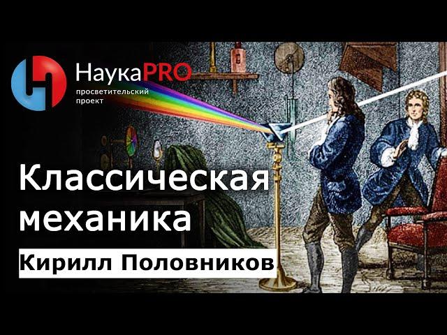 Классическая механика: коротко и понятно | Лекции по физике – физик Кирилл Половников | Научпоп