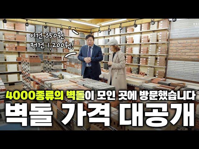 속 시원하게 공개하는 벽돌 가격! 가장 싼 벽돌과 비싼 벽돌의 가격차이가 80배?! #벽돌 #인테리어 #타일