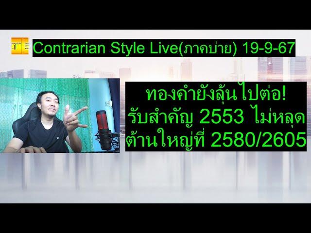 ทองคำยังลุ้นไปต่อ!รับสำคัญ 2553 ไม่หลุดต้านใหญ่ 2580/2605 | Contrarian Style Live(ภาคบ่าย) 19-9-67