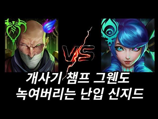 여자 뒤꽁무니를 개같이 쫓아가서 여심을 사~악 녹여버립니다(신지드vs그웬)