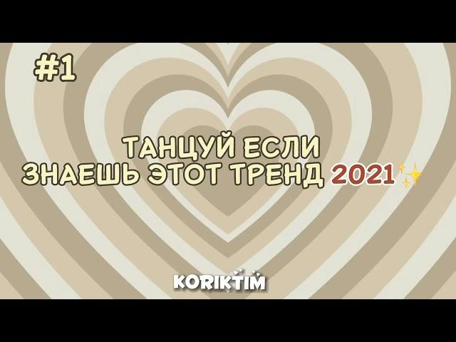 Танцуй если знаешь этот тренд 2021/KÖRIKTIM