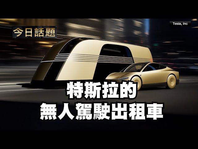 特斯拉的無人駕駛出租車 10/11/24