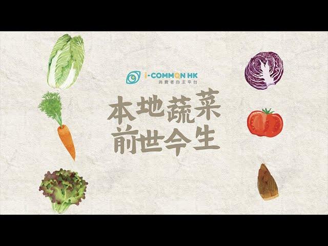 i-COMMON HK 本地菜系列·本地蔬菜的前世今生