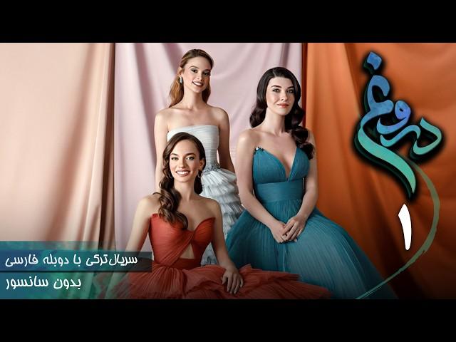 سریال ترکی جدید دروغ - قسمت 1 (دوبله فارسی) | Serial Yalan
