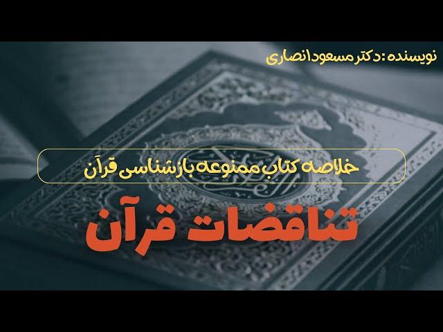 خلاصه کتاب ممنوعه بازشناسی قرآن ( نویسنده دکتر مسعود انصاری )