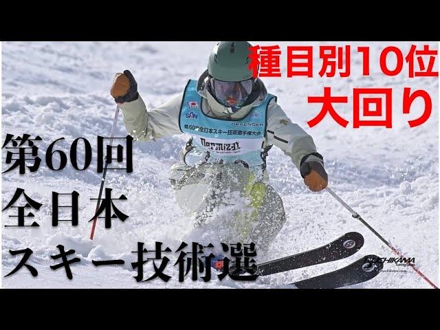 【復帰後、初挑戦】第60回全日本スキー技術選手権！種目別10位275pt！