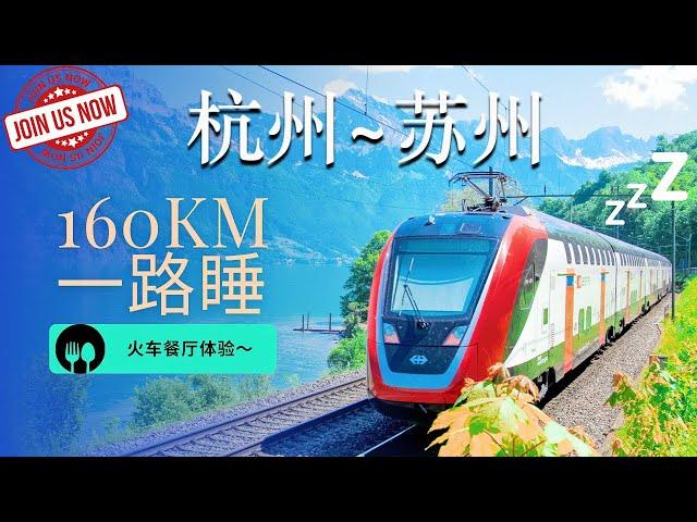 中国火车初体验！！杭州 苏州 ｜火车餐厅体验160公里路！CHINA TRAIN EXPERIENCE!! Hangzhou to Suzhou - Restaurant on board~