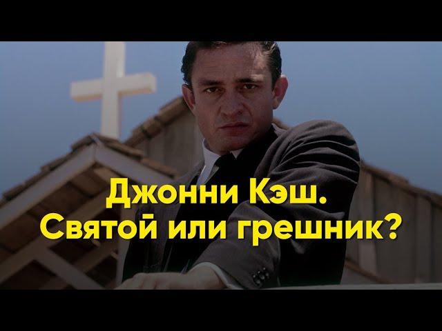 Джонни Кэш — певец, грешник, друг Иисуса