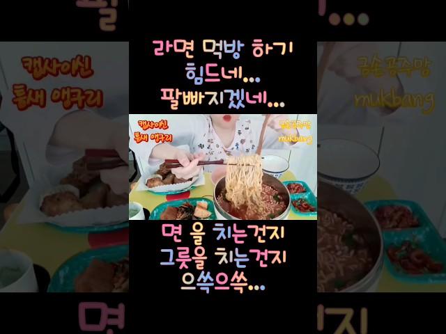 면치기 먹방찍기 힘드네 ... #shorts