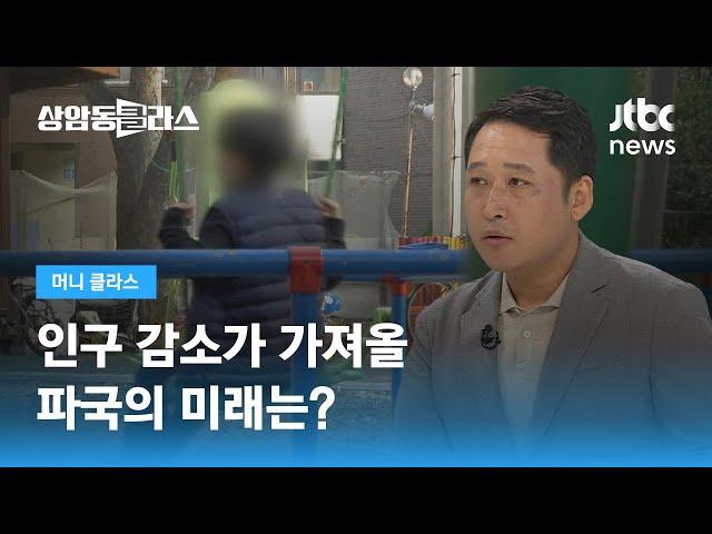 "줄어들면 좀 어때"? 인구 감소가 가져올 파국의 미래 / JTBC 상암동 클라스