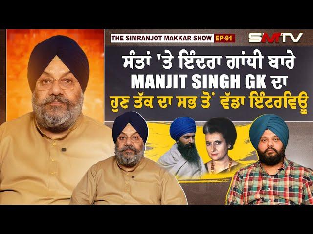 ਸੰਤਾਂ 'ਤੇ ਇੰਦਰਾ ਗਾਂਧੀ ਬਾਰੇ Manjit Singh GK ਦਾ ਹੁਣ ਤੱਕ ਦਾ ਸਭ ਤੋਂ ਵੱਡਾ ਇੰਟਰਵਿਊ  | Manjit GK | SMTV