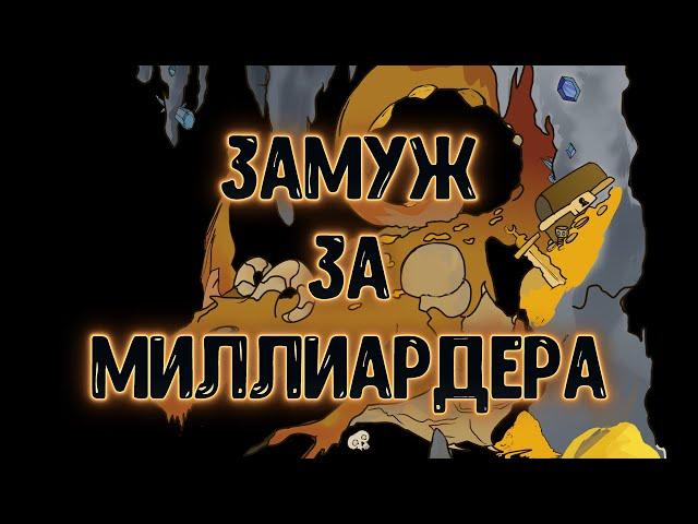 Замуж за миллиардера (стряхиваю лапшу с ушей)