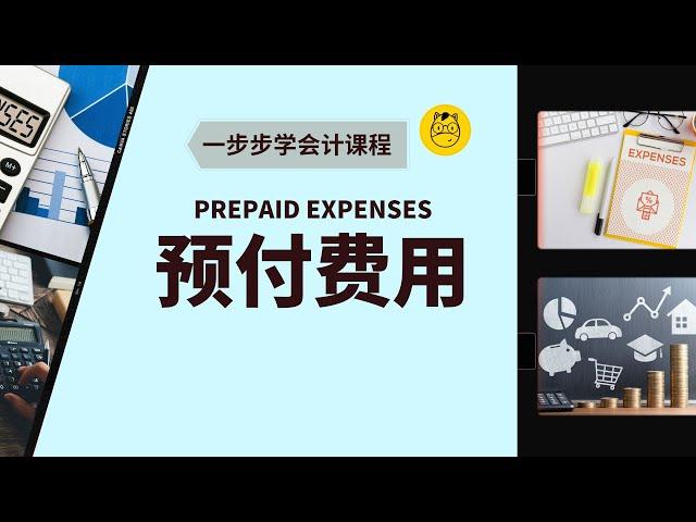 【一步步学会计】第十六课 || Prepaid Expenses 预付费用