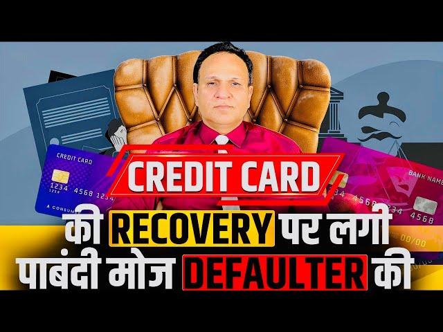 CREDIT CARD की RECOVERY पर लगी पाबंदी मोज DEFAULTER की Decent Advice Personal Loan Home Loan default