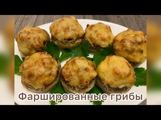 Шампиньоны фаршированные курицей и сыром. Очень вкусно. #шампиньоны#куриная грудка#сыр#рецепт #