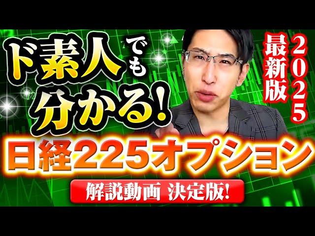 2025年最新版！ド素人でも分かる日経225オプション解説動画決定版！