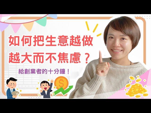 給創業者的十分鐘! 如何把生意越做越大而不焦慮?