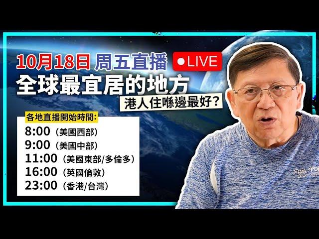 【周五直播】回歸！！談談香港人最宜居的地方是哪裡！2024-10-18