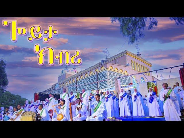 ጎይታ ክብሪ | Goyta Kbri New Eritrean #Orthodox Tewahdo Mezmur ብቤ/ት/ሰ/ኮ/ገ/አቡነ ገብረ መንፈስ ቅዱስ:ገጀረት