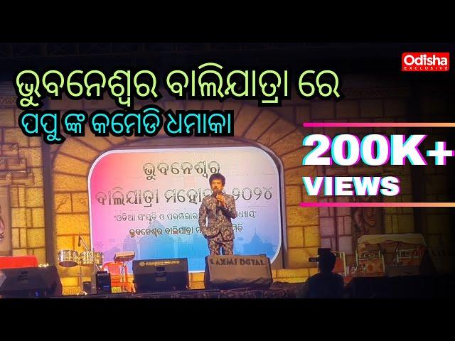 Papu pom pom comedy Bhubaneswar balijatra 2024