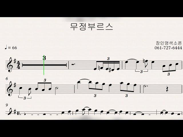 [교재예시연주] 무정부르스 -장인영 색소폰연주 연습곡
