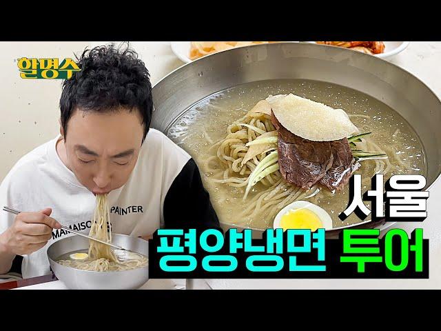 Three Meals a Day: Seoul's Top 3 "Pyongyang" Cold Noodles Mukbang ㅣHalmyungsoo Ep.136