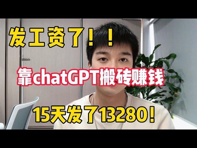 【副业推荐】亲测实战，靠ChatGPT在家搬砖赚钱，昨日收入984+！！在家里躺着赚钱不香吗？人人都能操作的兼职#赚钱 #副业 #网赚 #兼职 #tiktok #chatgpt #賺錢