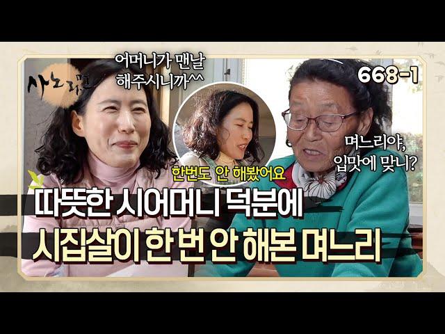 시집살이라곤 전혀 모르고 살았던 며느리와 며느리에게 항상 미안한 시어머니 | 사노라면 668-1