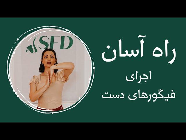 چطور حرکات و فیگورهای دست رو در رقص راحت اجرا کنیم؟| رقص ایرانی