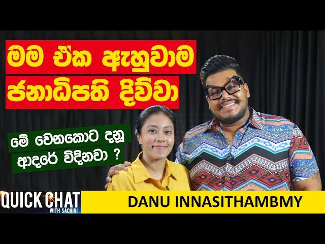 මේ වෙනකොට දනූ ආදරේ  විඳිනවා  | QUICK CHAT - 22 | @danuinnasithamby