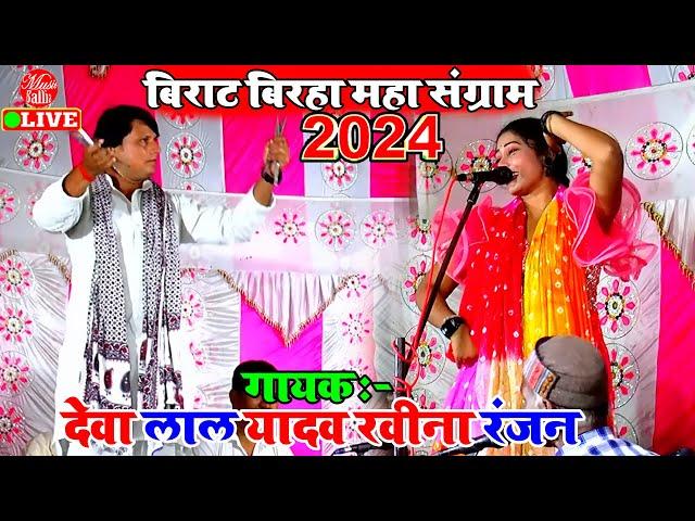 बिरहा दंगल का महा तूफानी मुकाबला | Deva Lal Yadav V/s Ravina Ranjan | Bhojpuri Birha