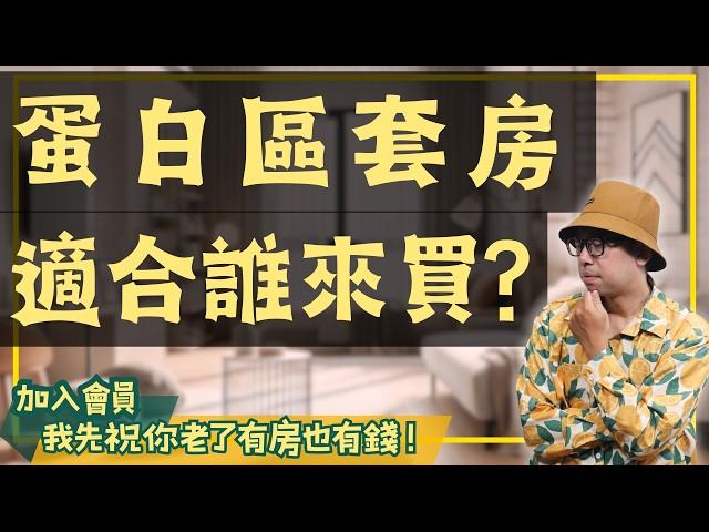 【投資客不說的秘密】2024年蛋白區套房購買指南：值得投資嗎?#買房阿元 #高雄房地產 #台北房地產