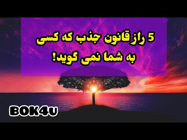 5 راز قانون جذب و کائنات که کسی به شما نمی گوید!!!  || ناگفته های قانون جذب| قانون جذب چیست؟