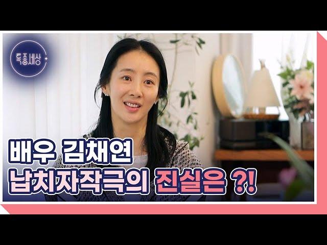 [선공개] 납치자작극 사건으로 연예계를 떠난 배우 김채연의 사연은? MBN 230420 방송