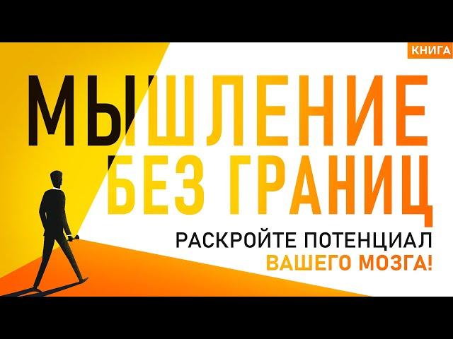 Мышление без границ. Как раскрыть истинный потенциал вашего мозга и как развить мышление. Аудиокнига